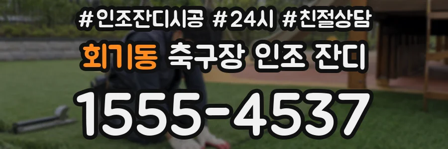 회기동 축구장 인조 잔디