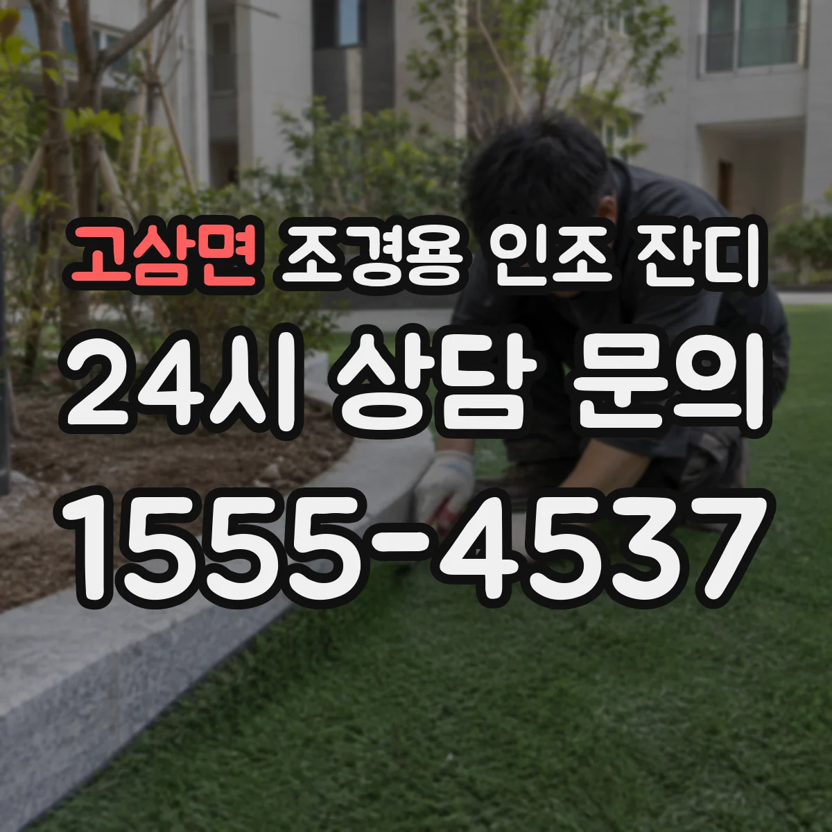 고삼면 조경용 인조 잔디