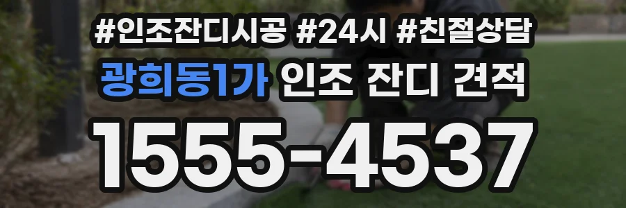 광희동1가 인조 잔디 견적