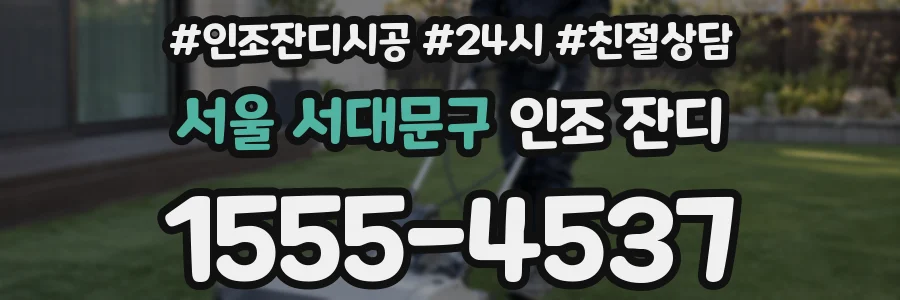 서울 서대문구 인조 잔디