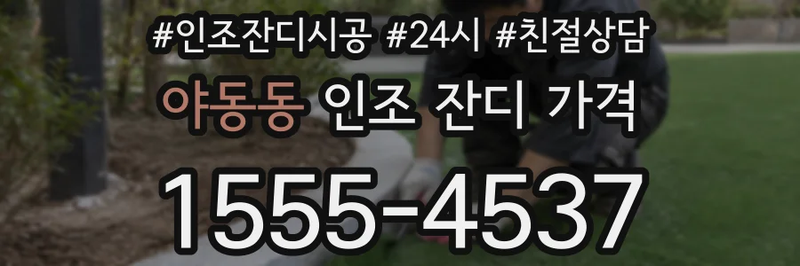 야동동 인조 잔디 가격
