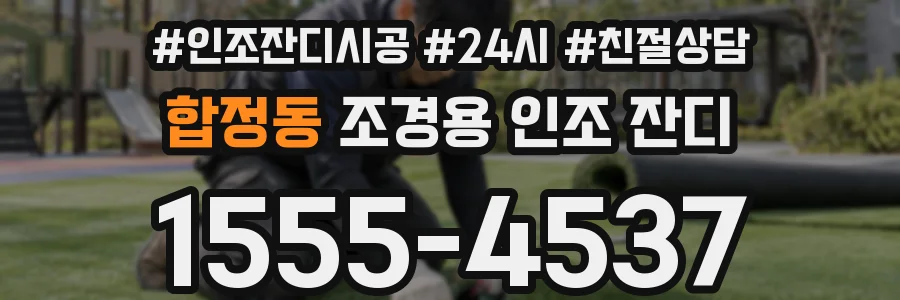 합정동 조경용 인조 잔디