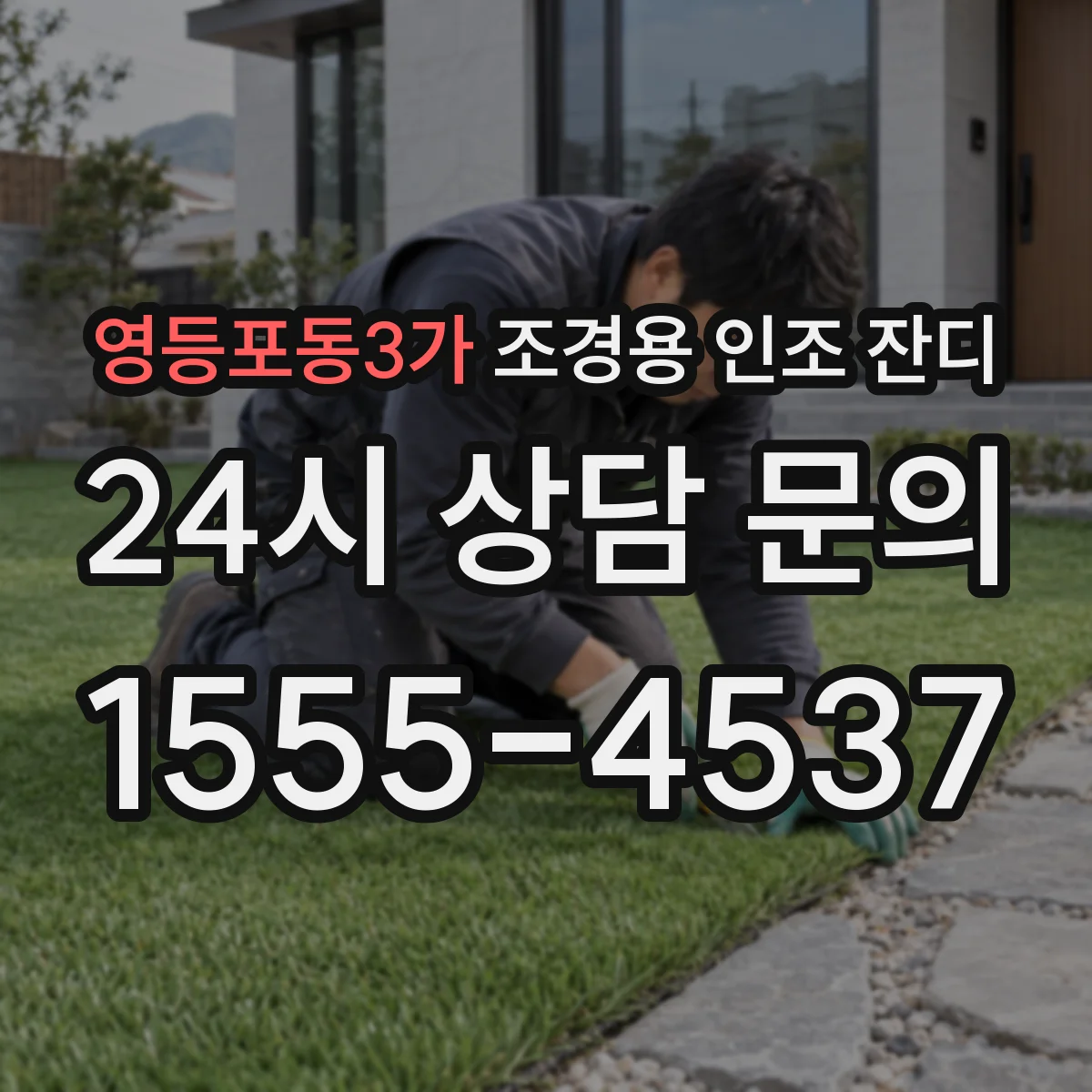 영등포동3가 조경용 인조 잔디