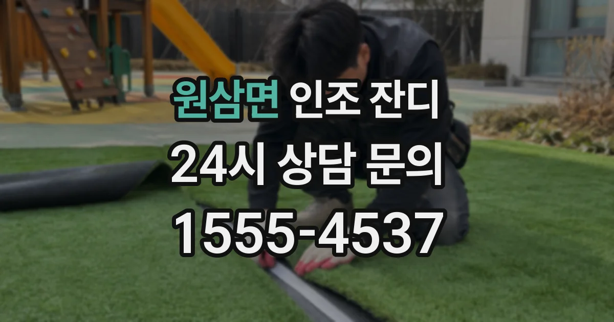 원삼면 인조 잔디