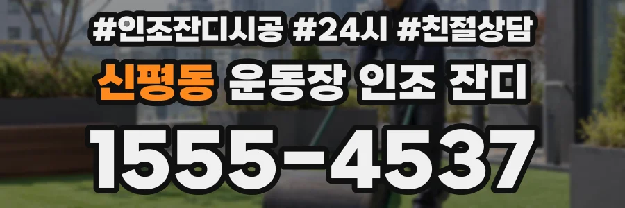 신평동 운동장 인조 잔디