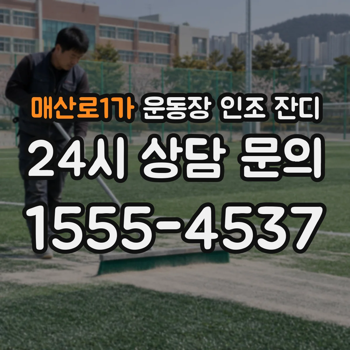 매산로1가 운동장 인조 잔디