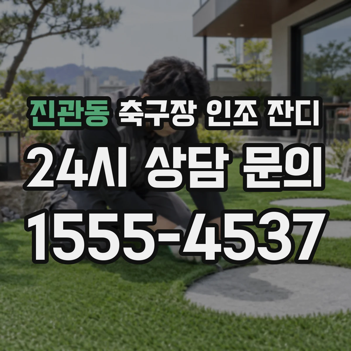 진관동 축구장 인조 잔디