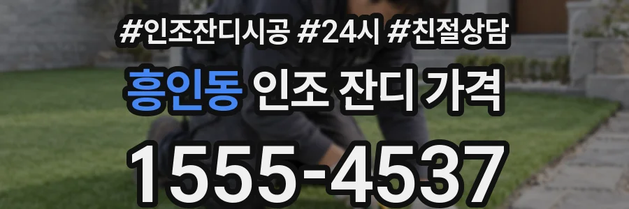 흥인동 인조 잔디 가격