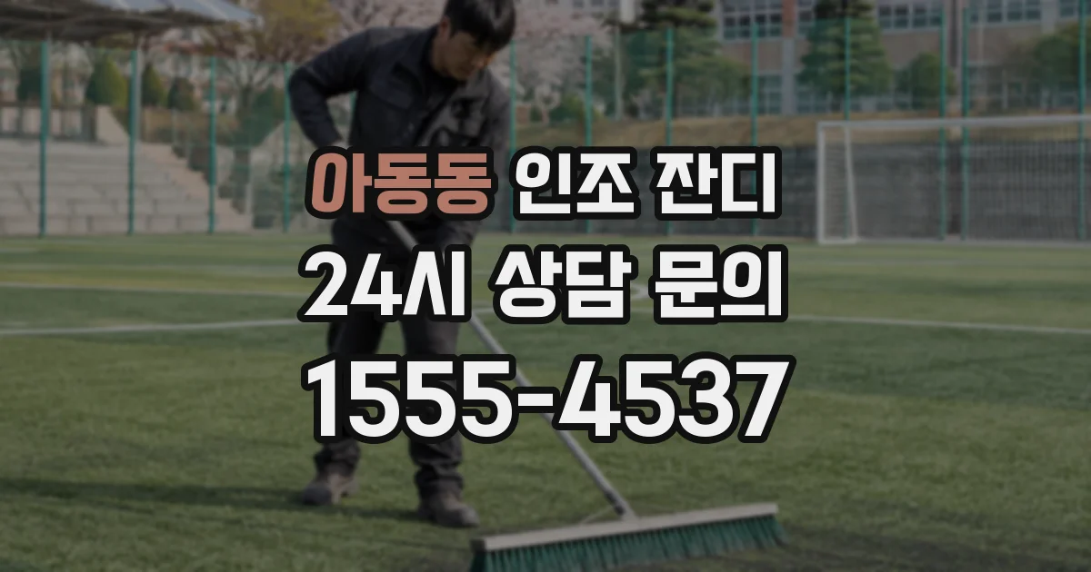 아동동 인조 잔디