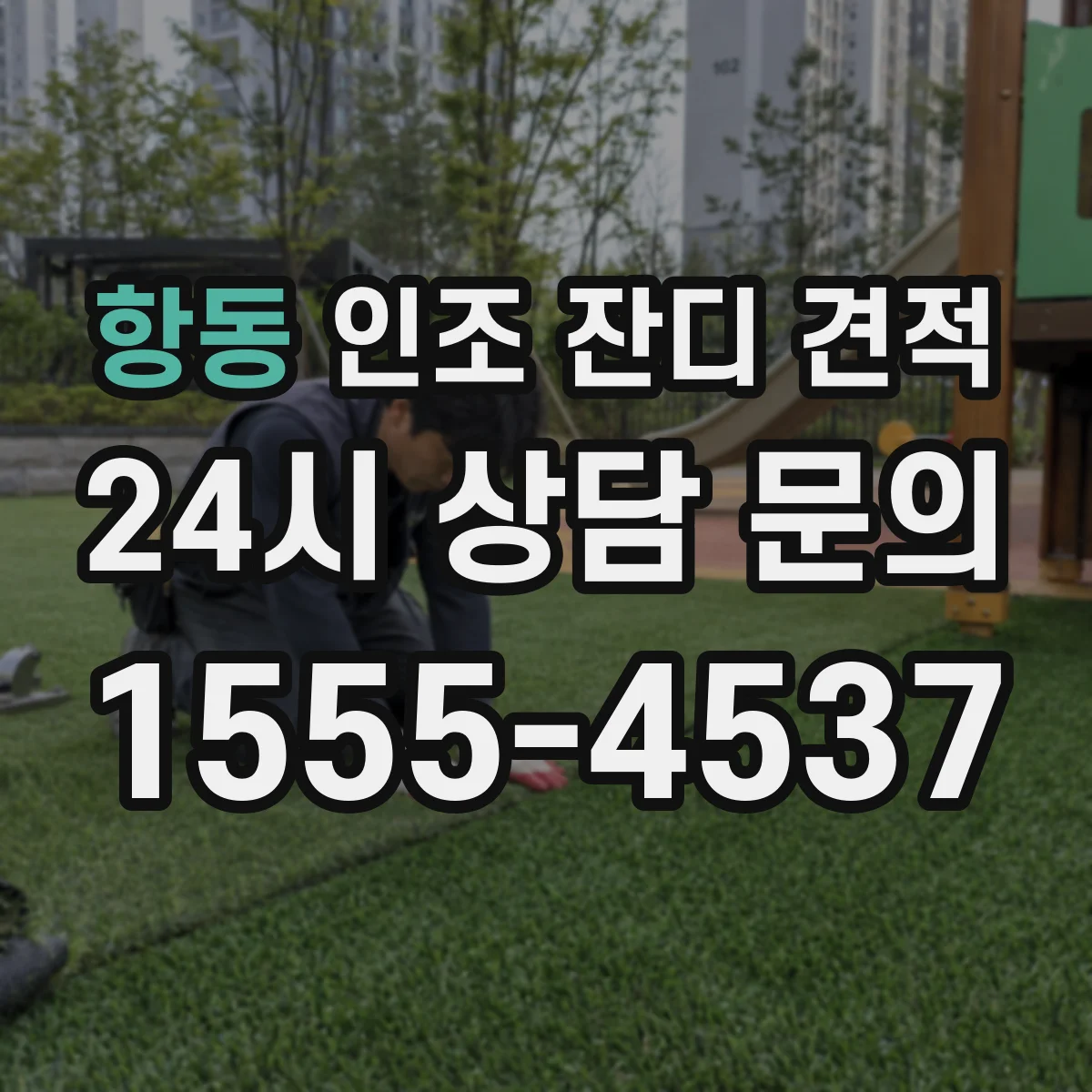 항동 인조 잔디 견적