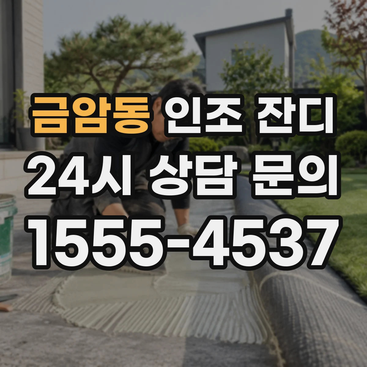 금암동 인조 잔디