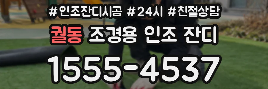 궐동 조경용 인조 잔디