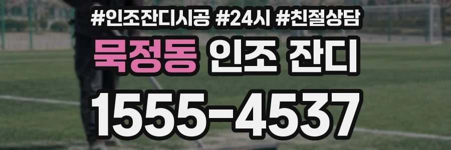 묵정동 인조 잔디