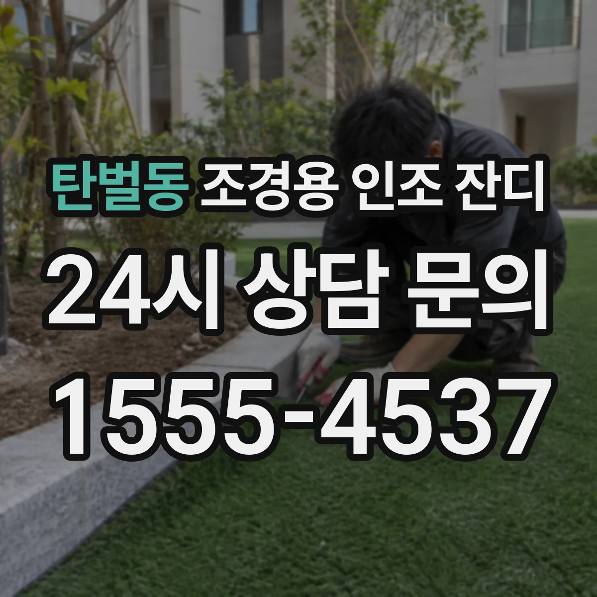 탄벌동 조경용 인조 잔디