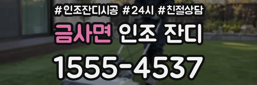 금사면 인조 잔디