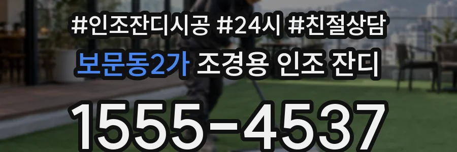 보문동2가 조경용 인조 잔디