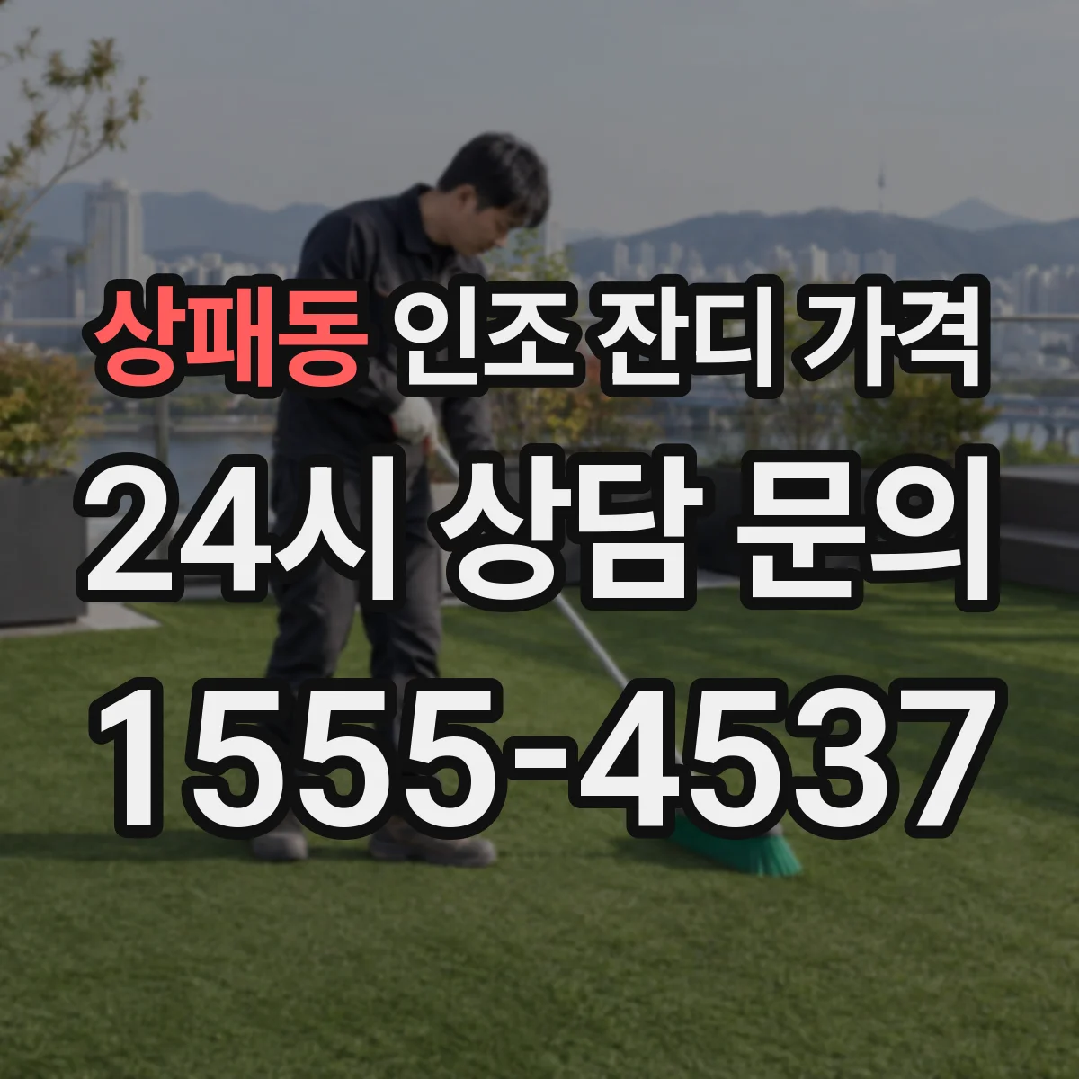 상패동 인조 잔디 가격