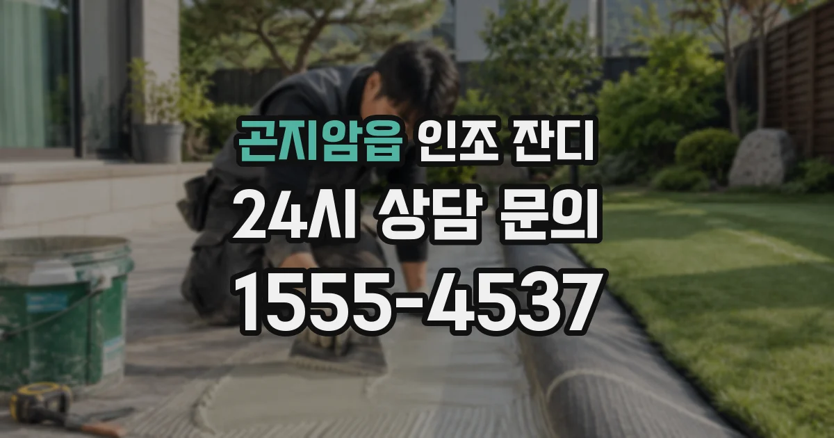곤지암읍 인조 잔디