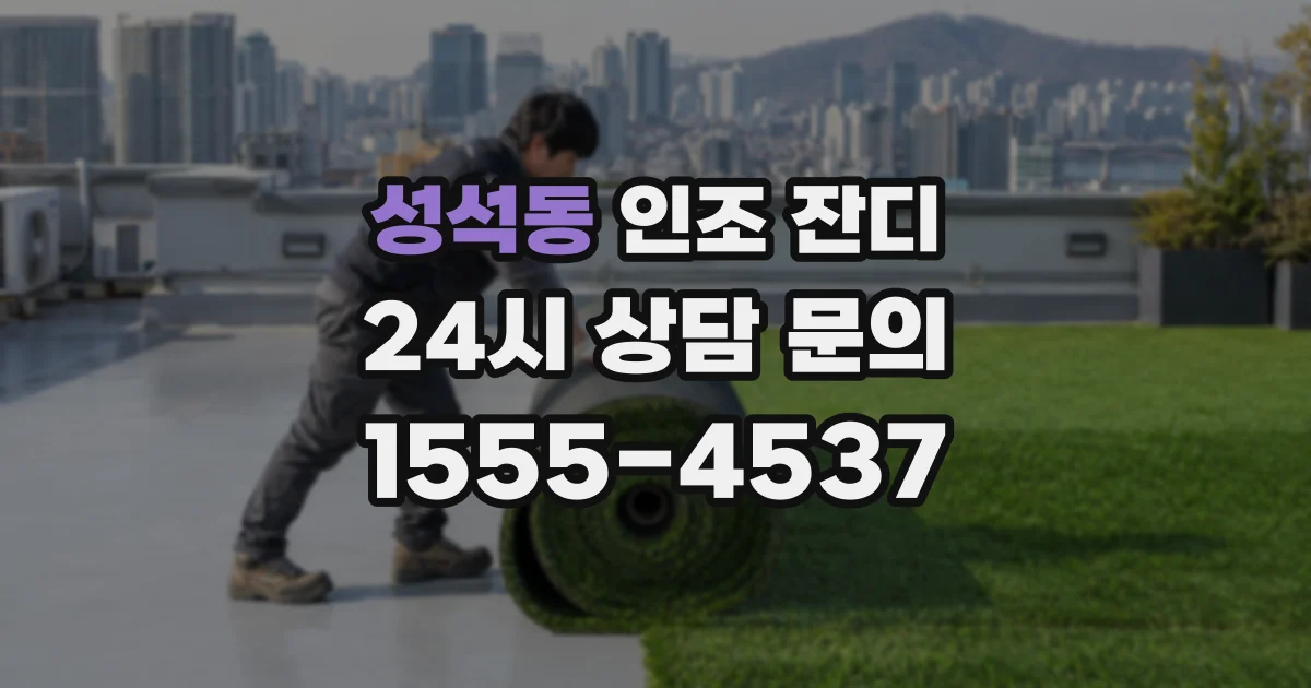 성석동 인조 잔디