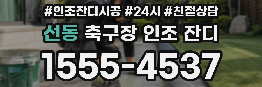 선동 축구장 인조 잔디