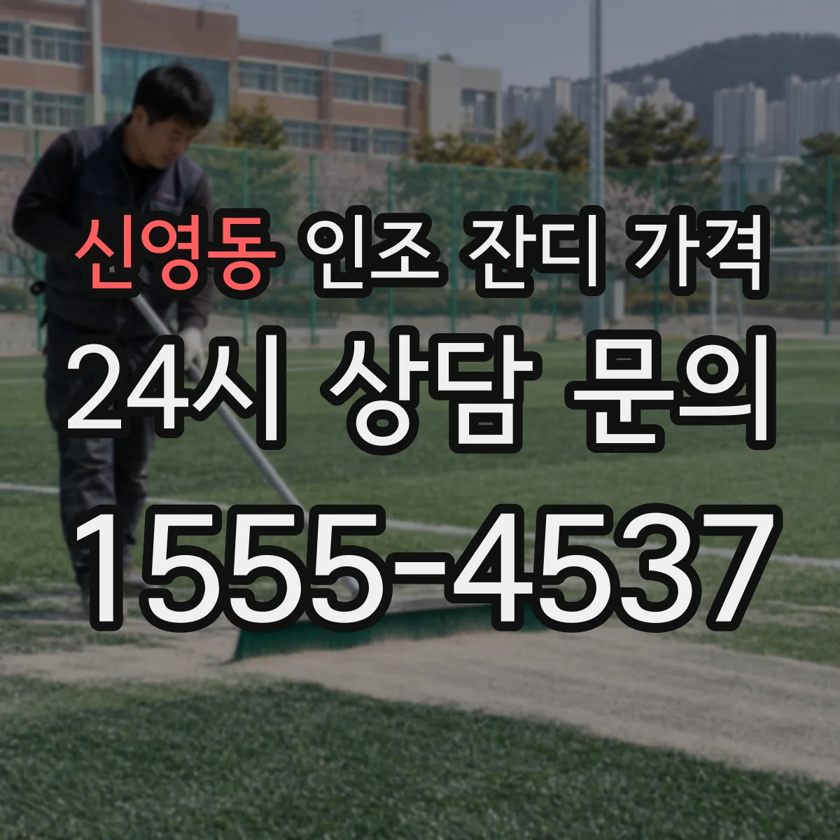 신영동 인조 잔디 가격