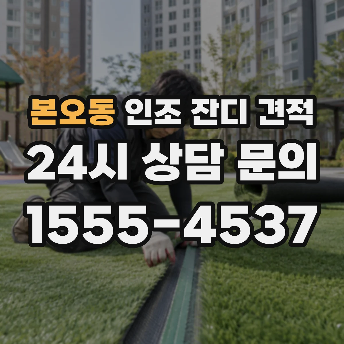 본오동 인조 잔디 견적