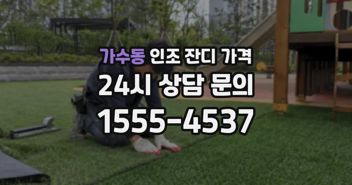 가수동 인조 잔디 가격