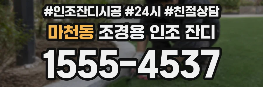 마천동 조경용 인조 잔디