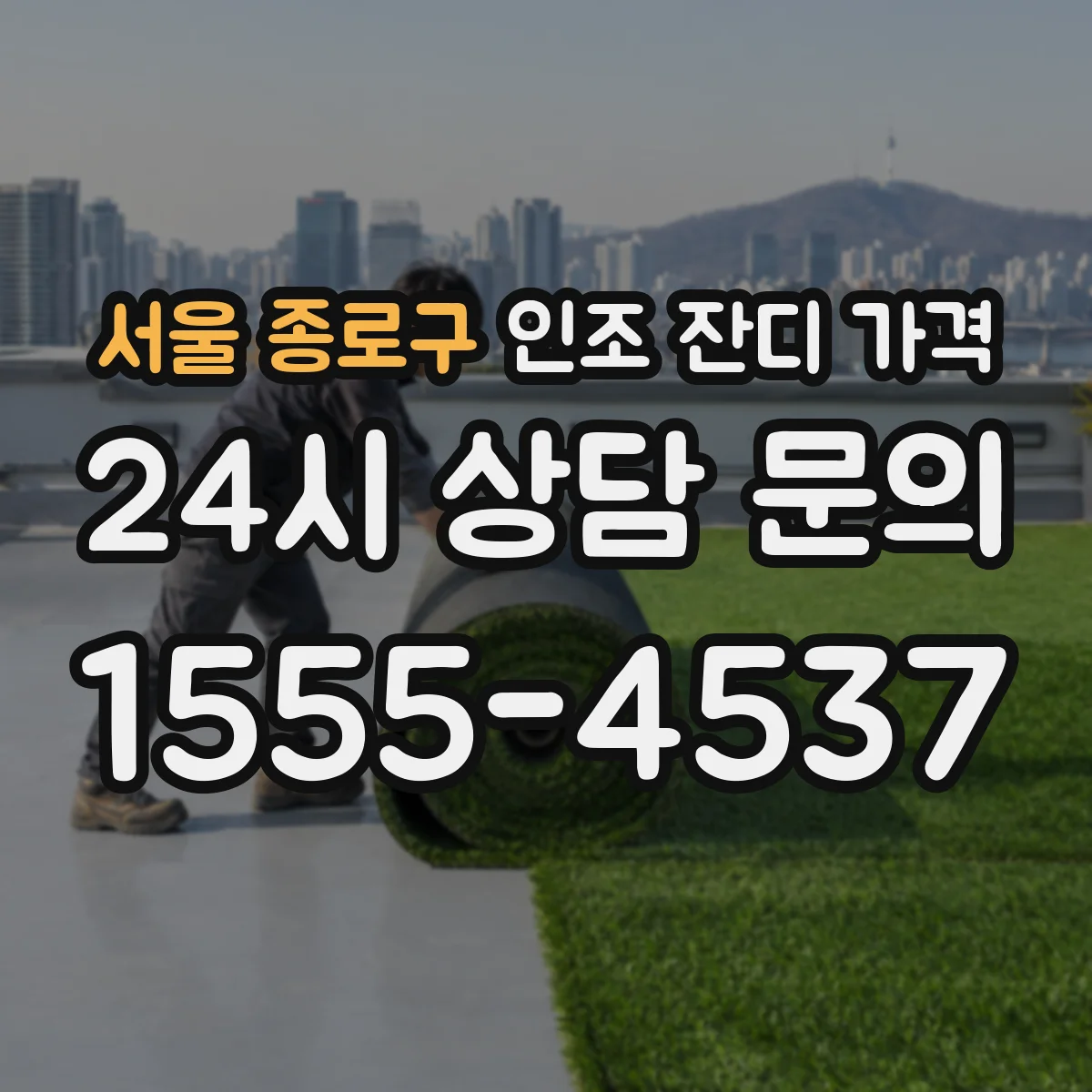서울 종로구 인조 잔디 가격