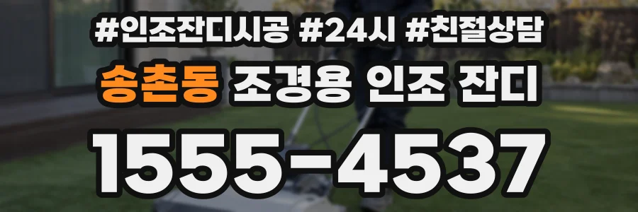 송촌동 조경용 인조 잔디