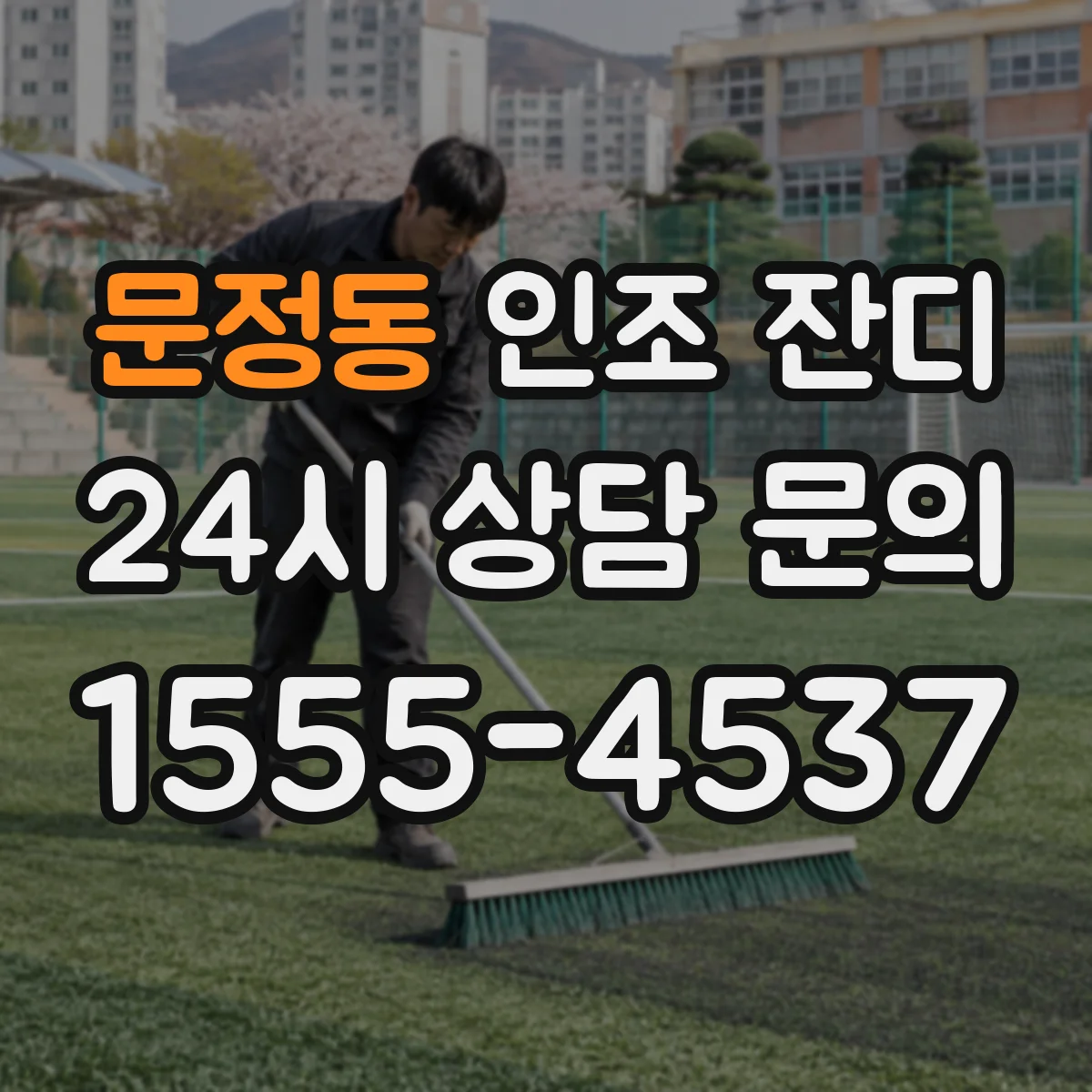문정동 인조 잔디