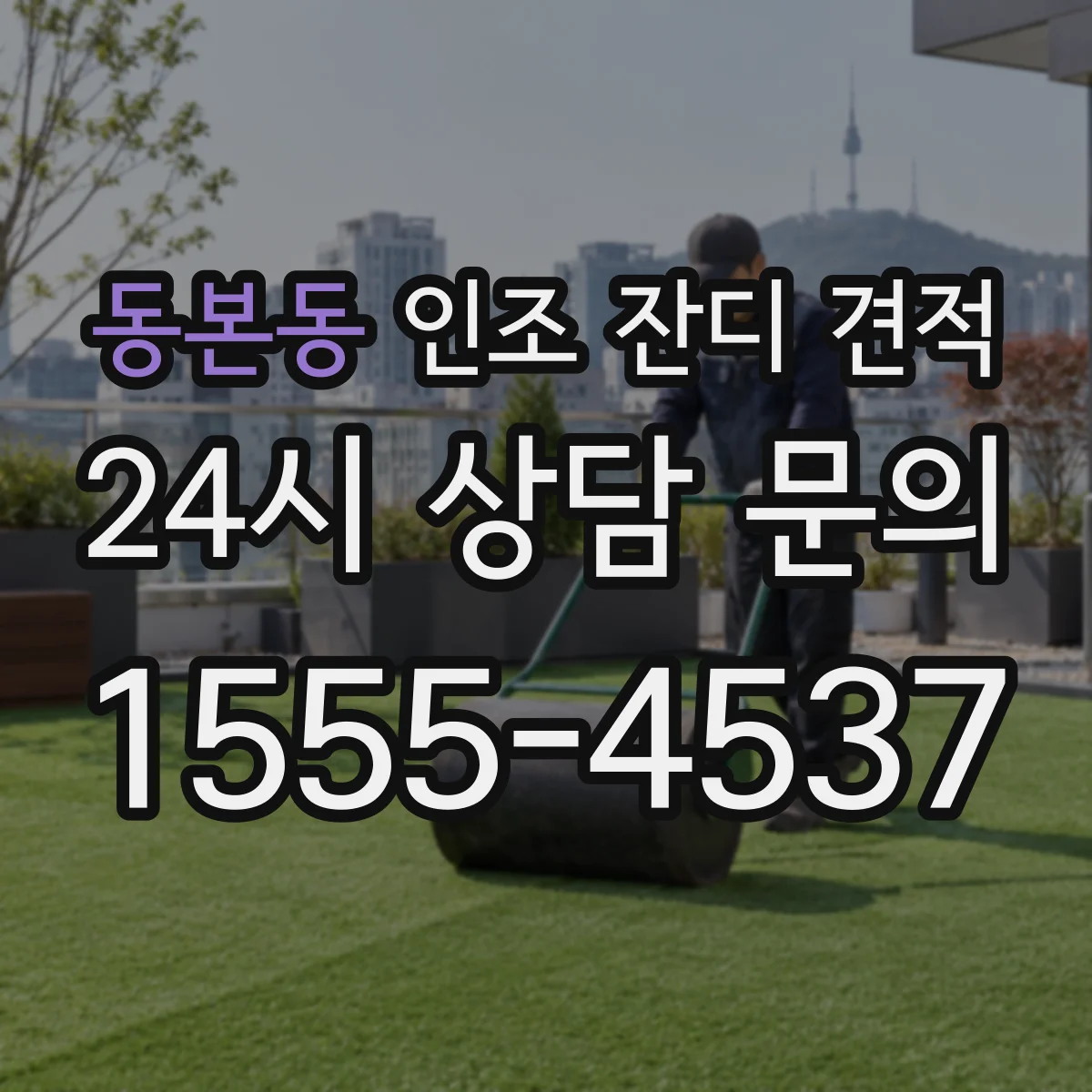 동본동 인조 잔디 견적