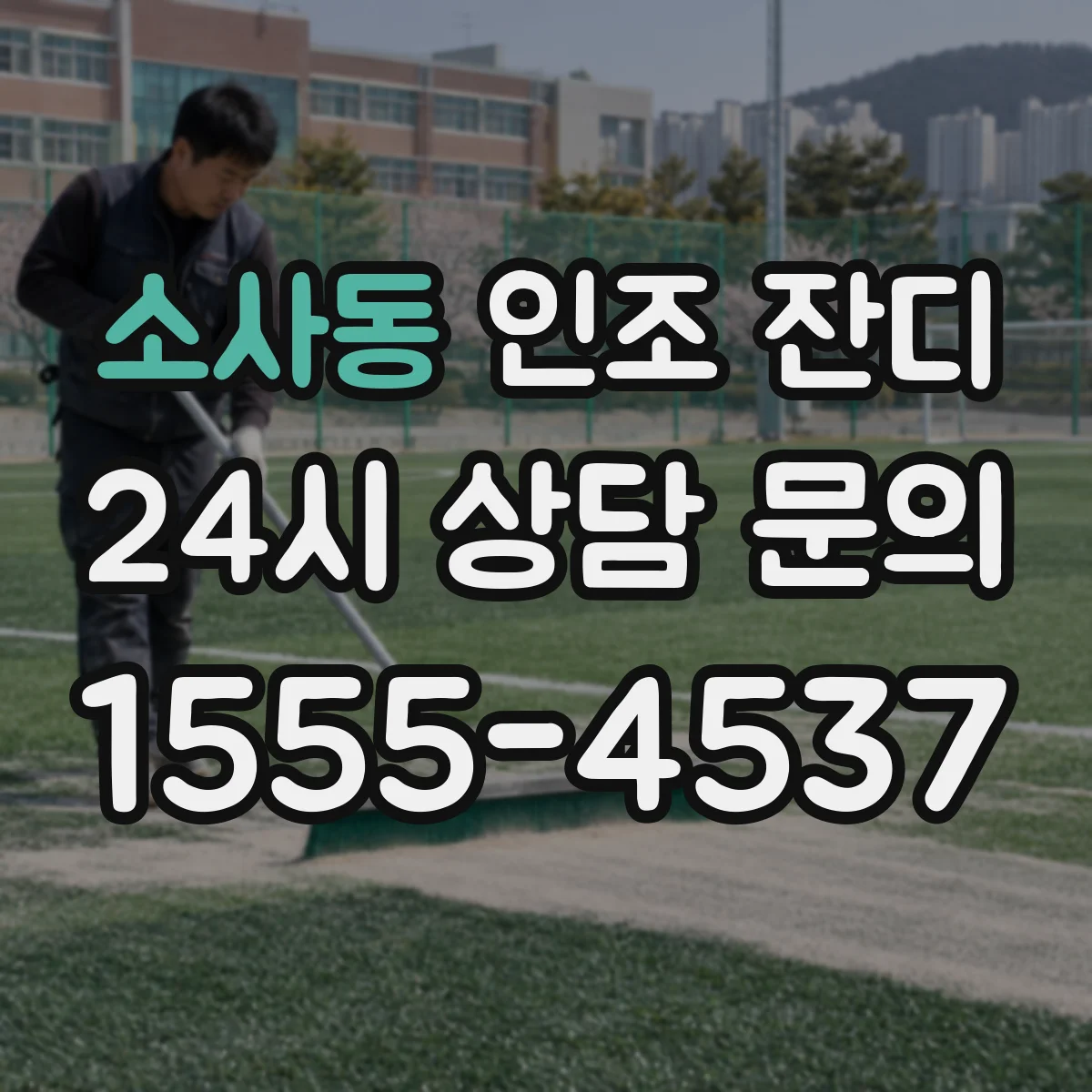 소사동 인조 잔디