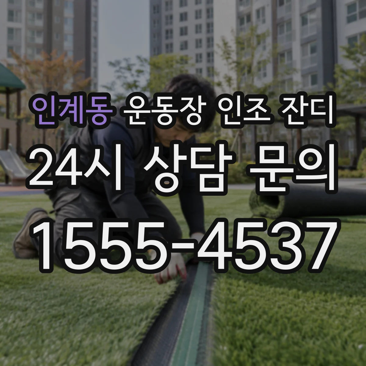 인계동 운동장 인조 잔디