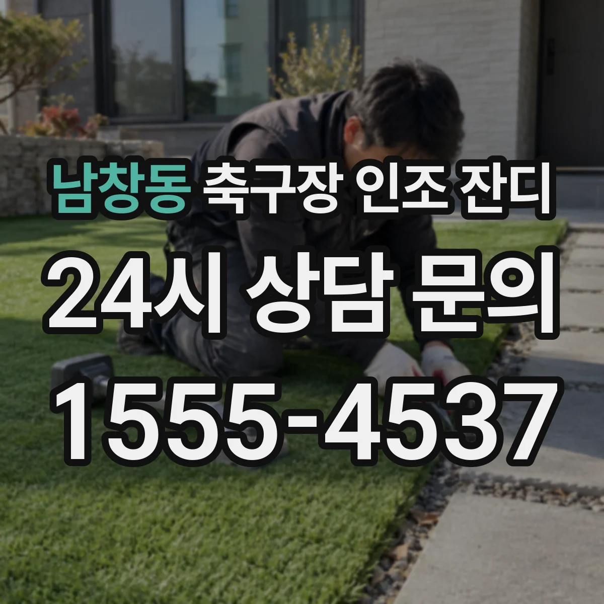 남창동 축구장 인조 잔디