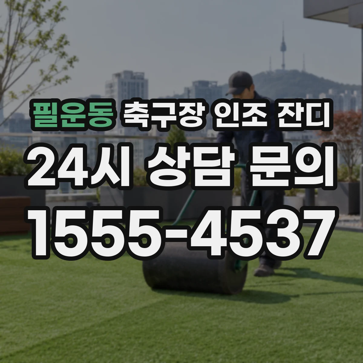 필운동 축구장 인조 잔디
