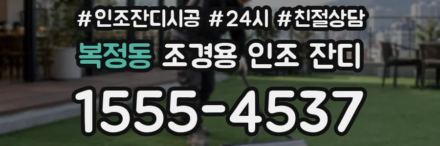 복정동 조경용 인조 잔디
