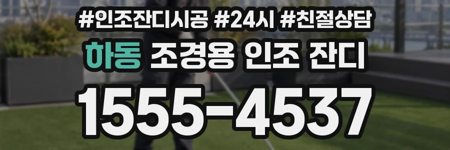하동 조경용 인조 잔디