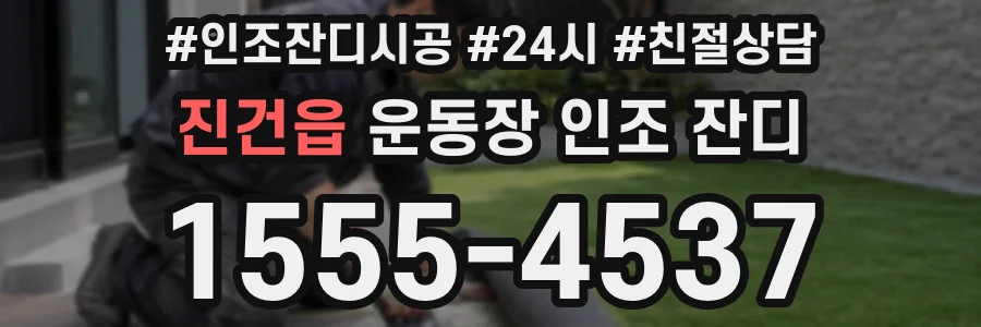 진건읍 운동장 인조 잔디