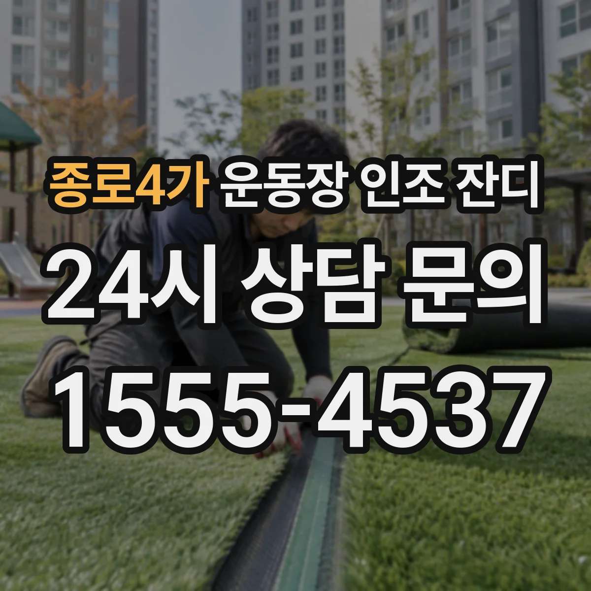 종로4가 운동장 인조 잔디