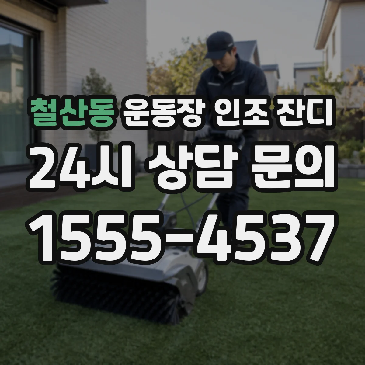 철산동 운동장 인조 잔디