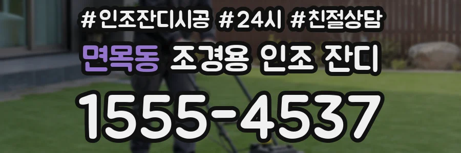 면목동 조경용 인조 잔디