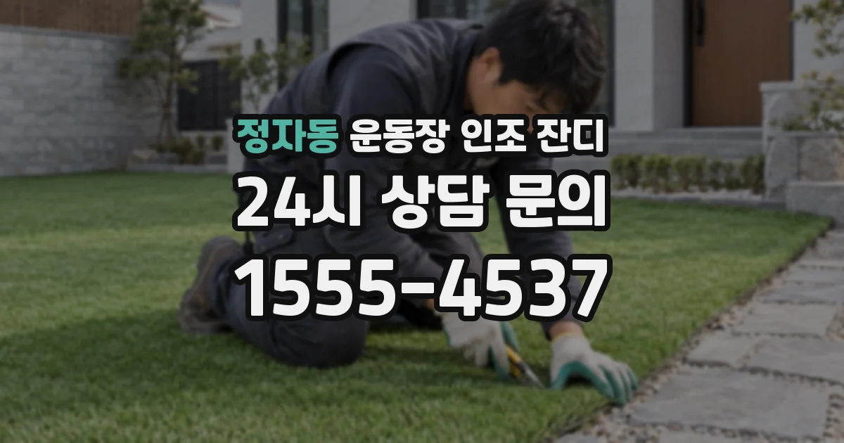 정자동 운동장 인조 잔디