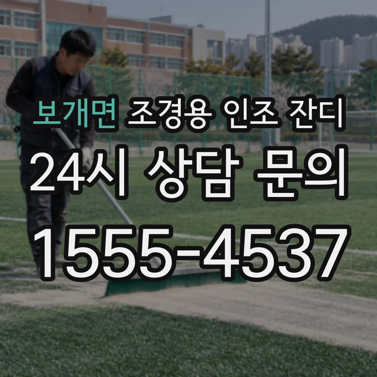 보개면 조경용 인조 잔디