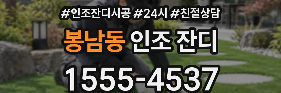 봉남동 인조 잔디