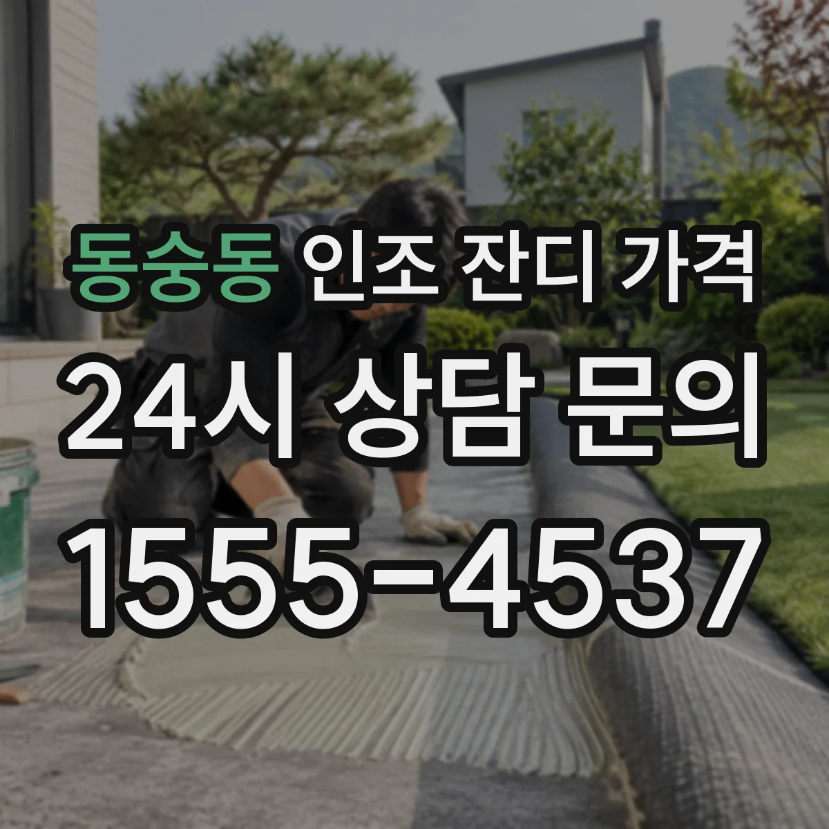 동숭동 인조 잔디 가격