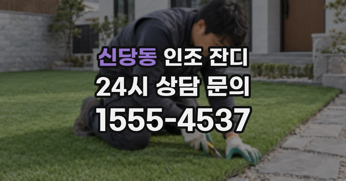 신당동 인조 잔디