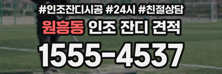 원흥동 인조 잔디 견적