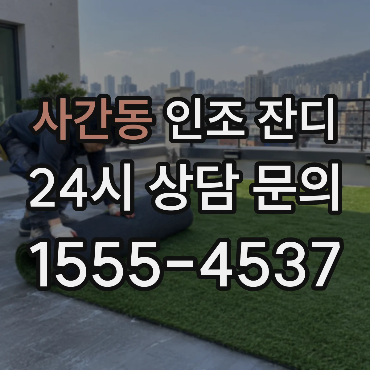 사간동 인조 잔디