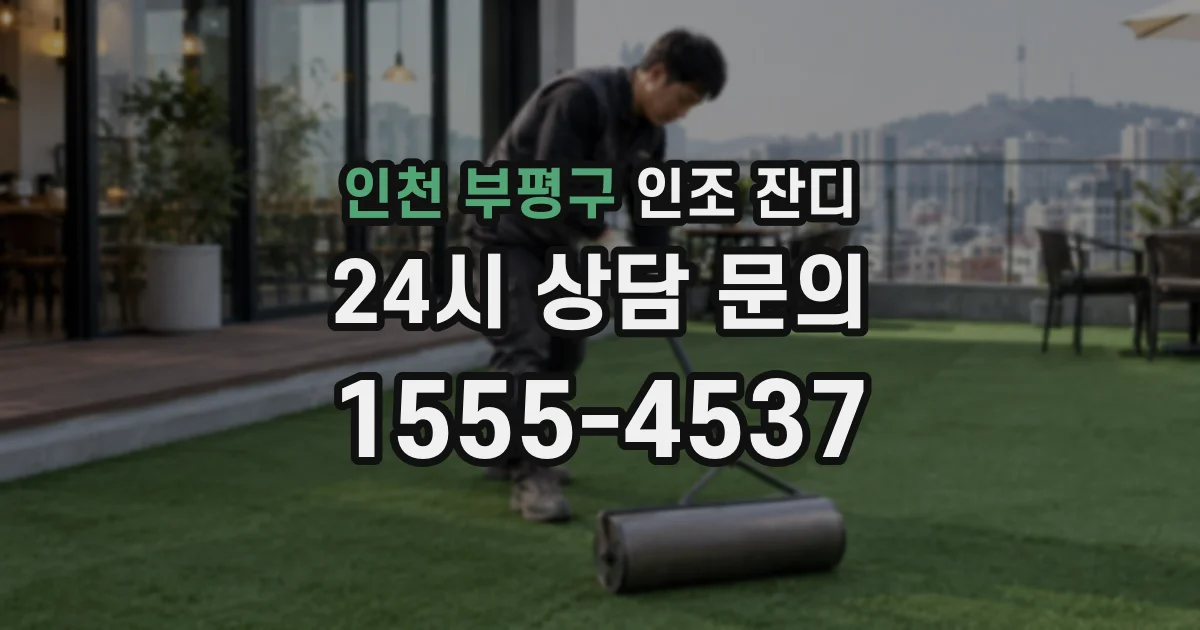 인천 부평구 인조 잔디